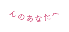 んのあなたへ