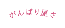 がんばり屋さ