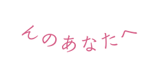 んのあなたへ