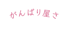 がんばり屋さ